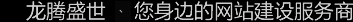 深圳網(wǎng)站建設(shè)公司，深圳網(wǎng)頁(yè)設(shè)計(jì)公司，深圳網(wǎng)站制作公司，深圳網(wǎng)絡(luò)公司，深圳網(wǎng)站設(shè)計(jì)公司，深圳營(yíng)銷(xiāo)型網(wǎng)站建設(shè)公司